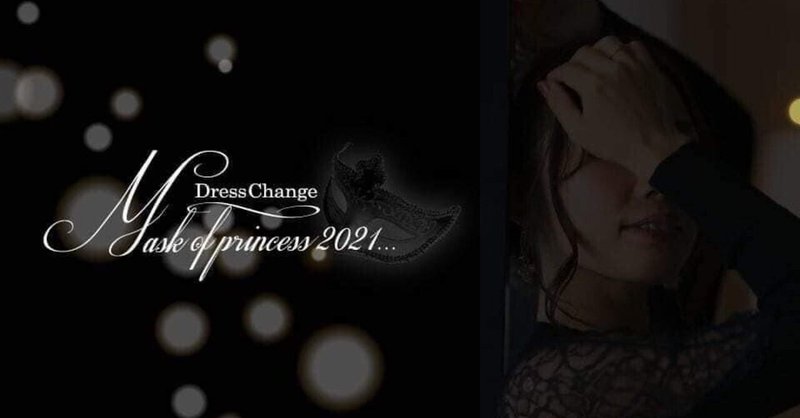 DRESSCHANGE2021〜Mask of Princess〜　振り返り①