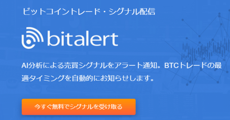Bitalert(ビットアラート)の登録方法！配信的中率90％！