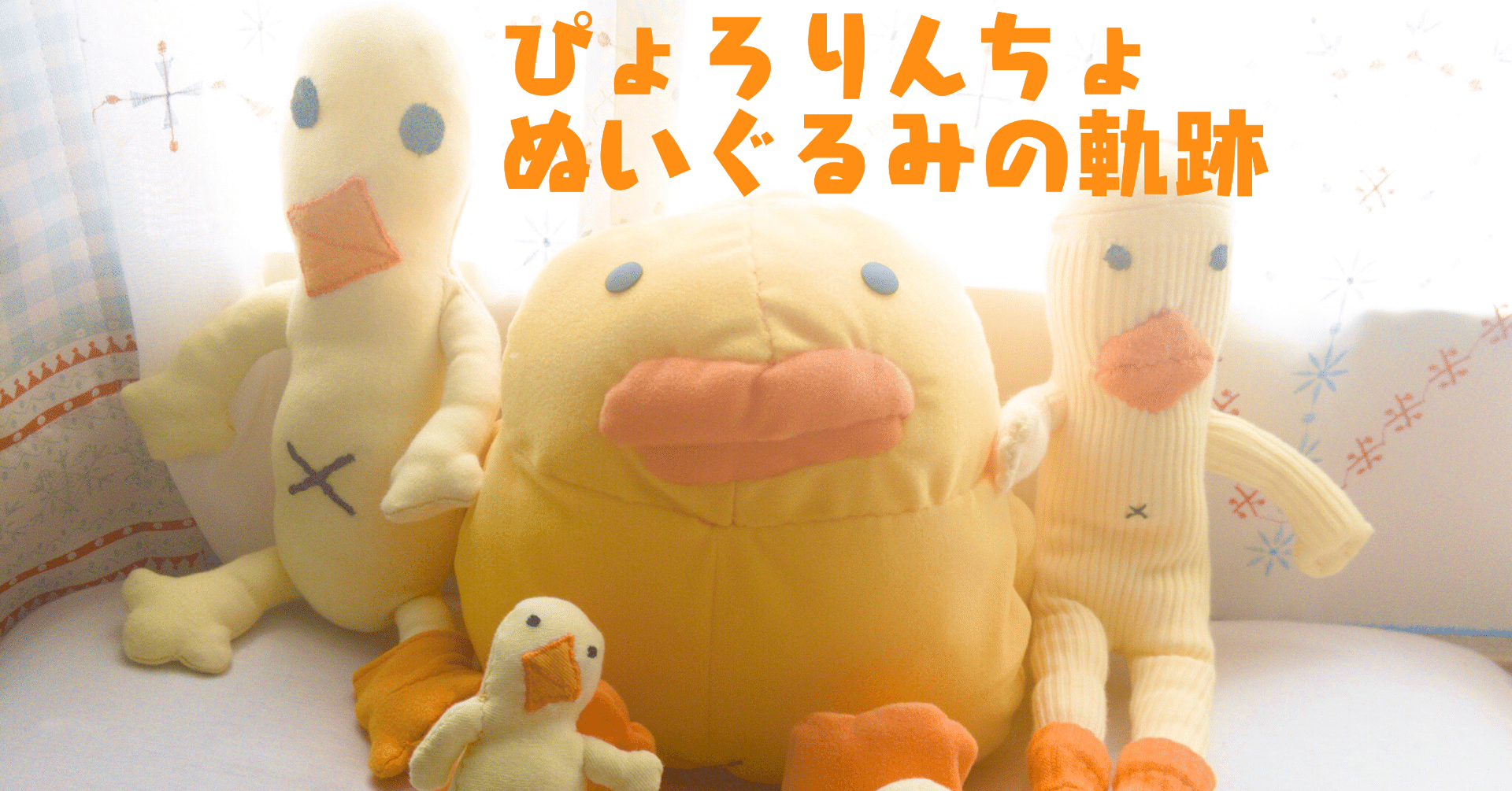 ぴょろりんちょ ひよこ人間ぴよのぬいぐるみ作成軌跡 ぴょろりんちょ Note ぴょろりんちょ ひよこ人間ぴよのぬいぐるみ作成軌跡 ぴょろりんちょ Note