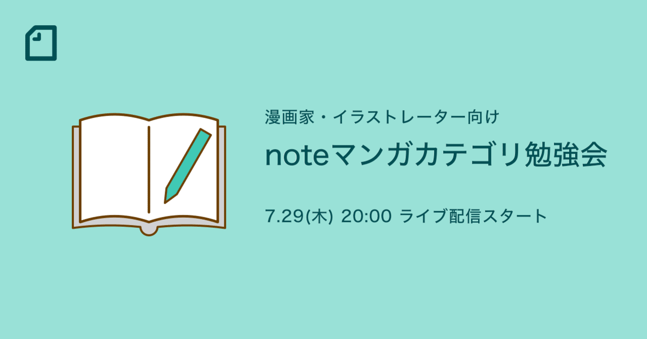 7/29(木)20時】漫画家・イラストレーター向けの「noteマンガカテゴリ