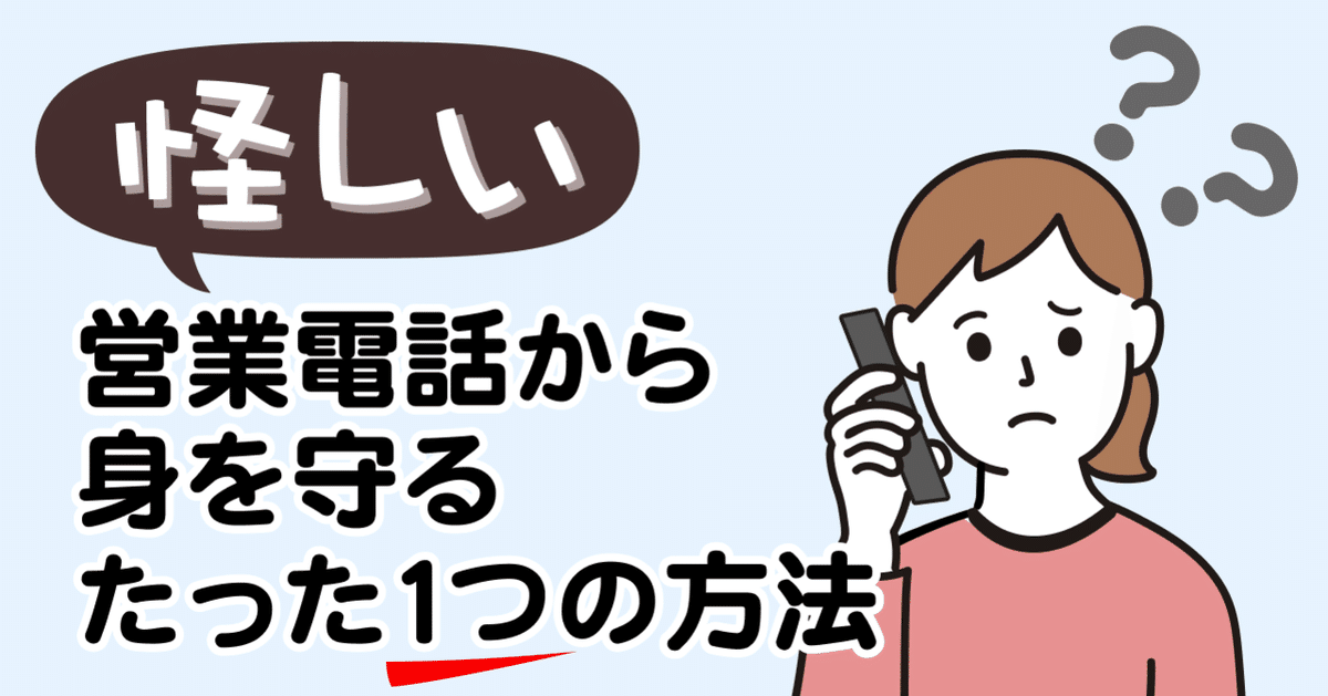 ただのセールス？それとも詐欺？怪しい営業電話から身を守る