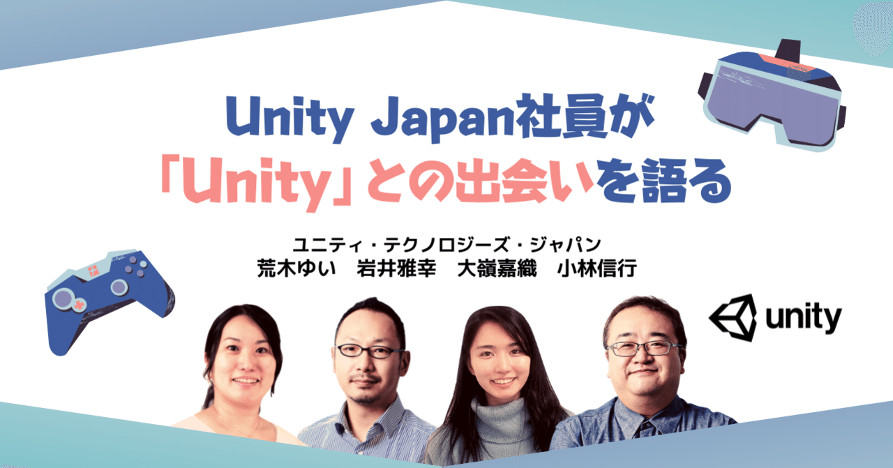 Unityで人生が変わっちゃった｜Unity Japan（ユニティ・テクノロジーズ