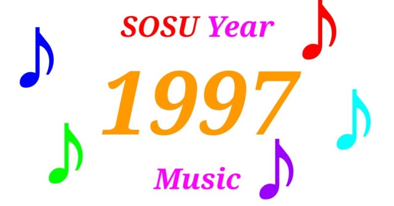 【SOSU MUSIC】1997年のヒット曲を紹介！