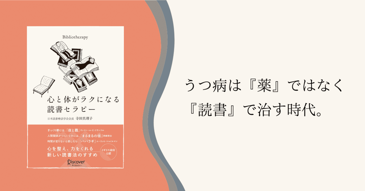 うつ病は 薬 ではなく 読書 で治す 読書日記 心と体がラクになる 読書セラピー タルイタケシ 安全 安心と絆でつながるキャリアコンサルタント Note