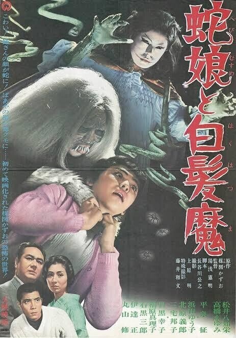 蛇娘と白髪魔』（1968年12月14日・大映東京・湯浅憲明）妖怪