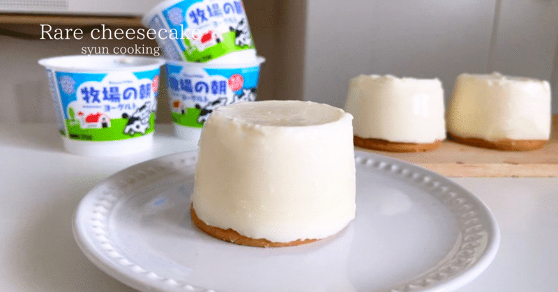 材料4つ 生クリームなし カップそのまま濃厚レアチーズケーキ作り方 Syun Cooking Note