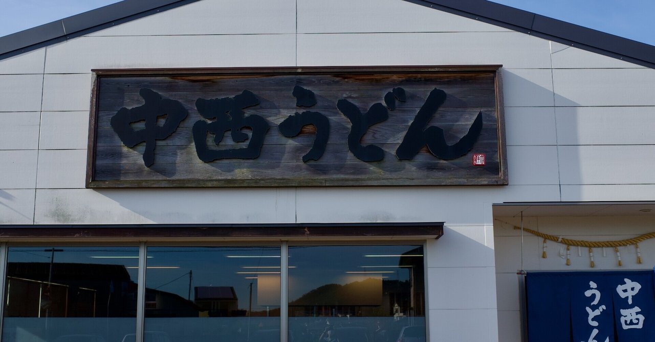 香川県高松市 中西うどん で冷やしうどんを食べる ミウラ タカユキ Note 香川県高松市 中西うどん で冷やしうどんを食べる ミウラ タカユキ Note
