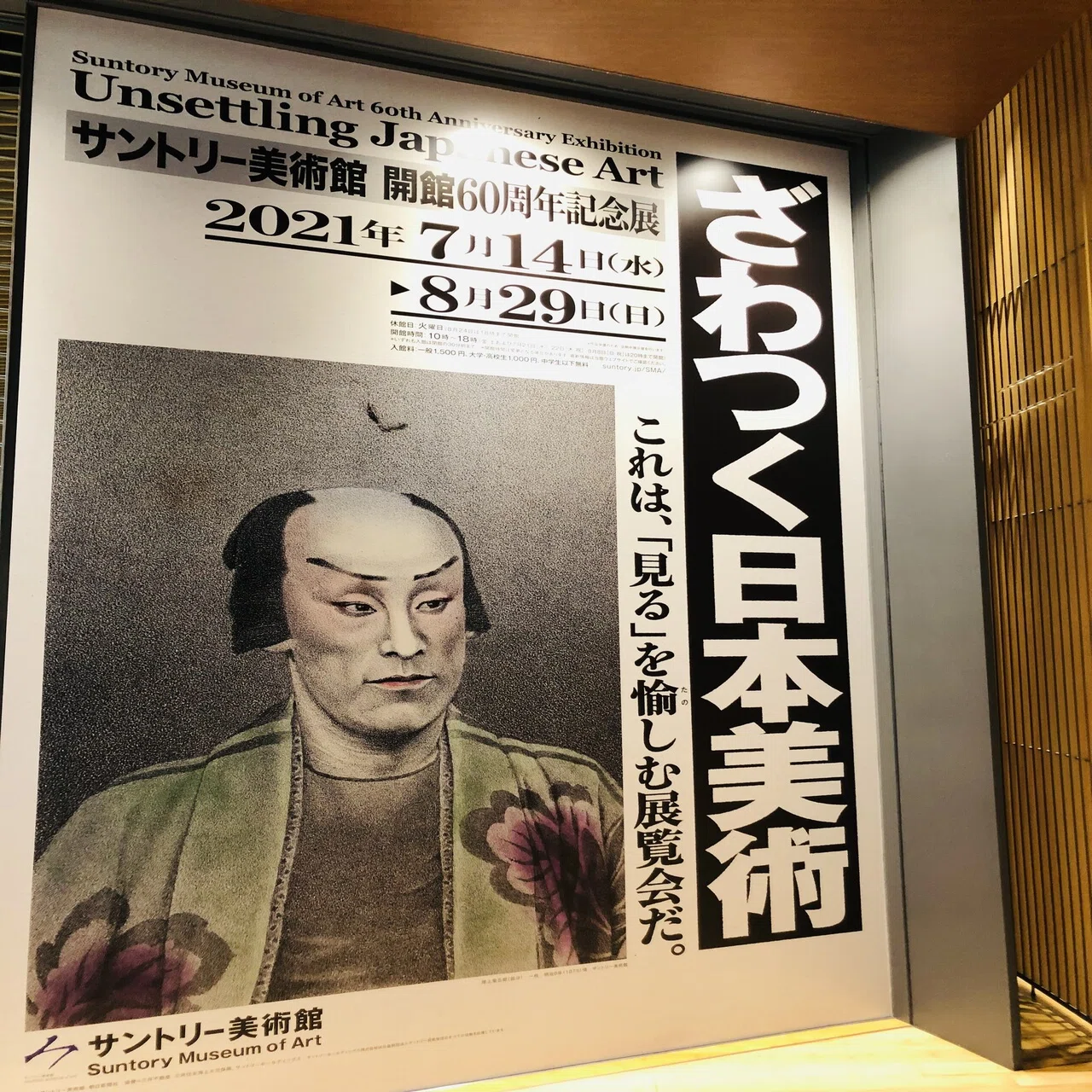 ざわつく日本美術(サントリー美術館)｜くるくる