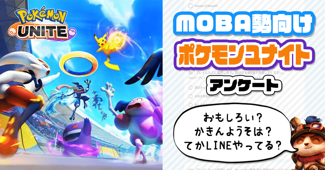 Moba勢向け ポケモンユナイト 意識調査アンケートにご協力ください 回答募集中 ホクトラ Dota2 Note Moba勢向け ポケモンユナイト 意識調査アンケートにご協力ください 回答募集中 ホクトラ Dota2 Note