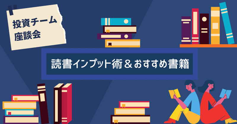 スタートアップ経営者と読書 効率的なインプット術やおすすめ書籍について 東芝テックcvc Note スタートアップ経営者と読書 効率的なインプット術やおすすめ書籍について 東芝テックcvc Note