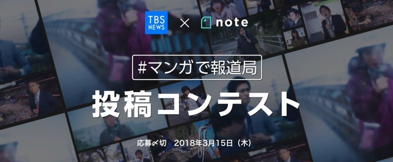 TBS NEWS × note「#マンガで報道局 投稿コンテスト」を開催！