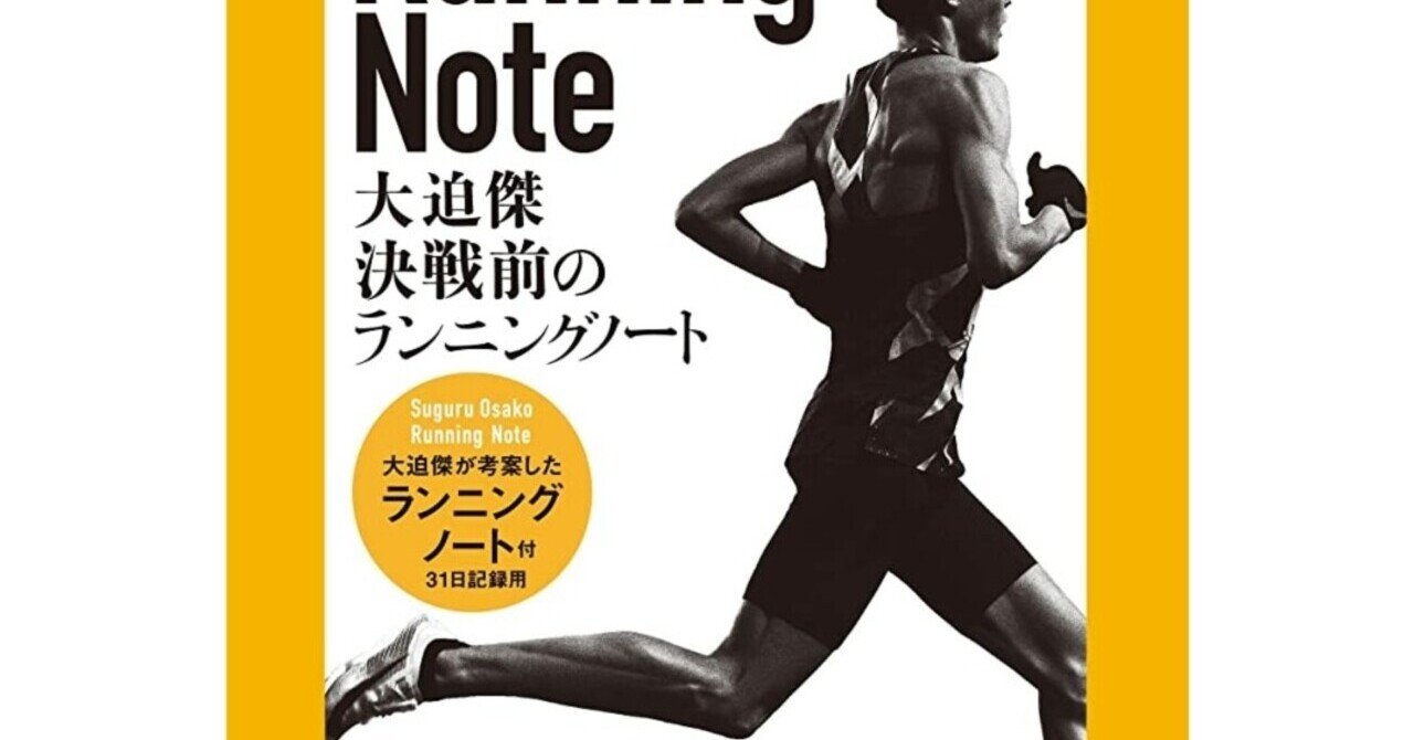 『大迫傑 決戦前のランニングノート』(大迫傑著 文藝春秋刊)を読んで。