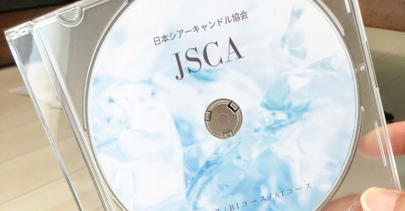 【教材動画制作事例３件】JSCA日本シアーキャンドル協会様