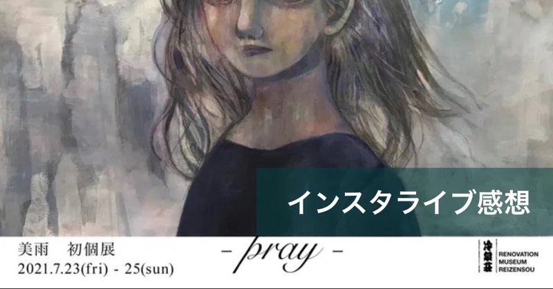 美術作家・美雨初個展「Pray」　インスタライブ感想