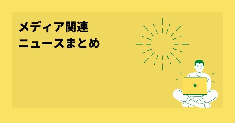 INCLUSIVE、「田端大学」を取得 メディア関連ニュースまとめ2021/7/26