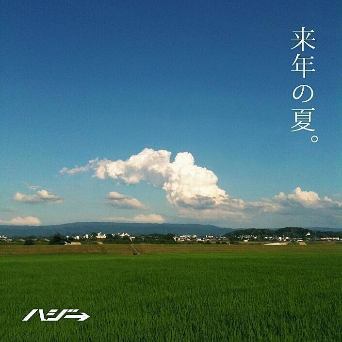 ハジ 来年の夏 を聴いて あなただけへのサビ歌唱ボイス を当てよう Soundally Note ハジ 来年の夏 を聴いて あなただけへのサビ歌唱ボイス を当てよう Soundally Note