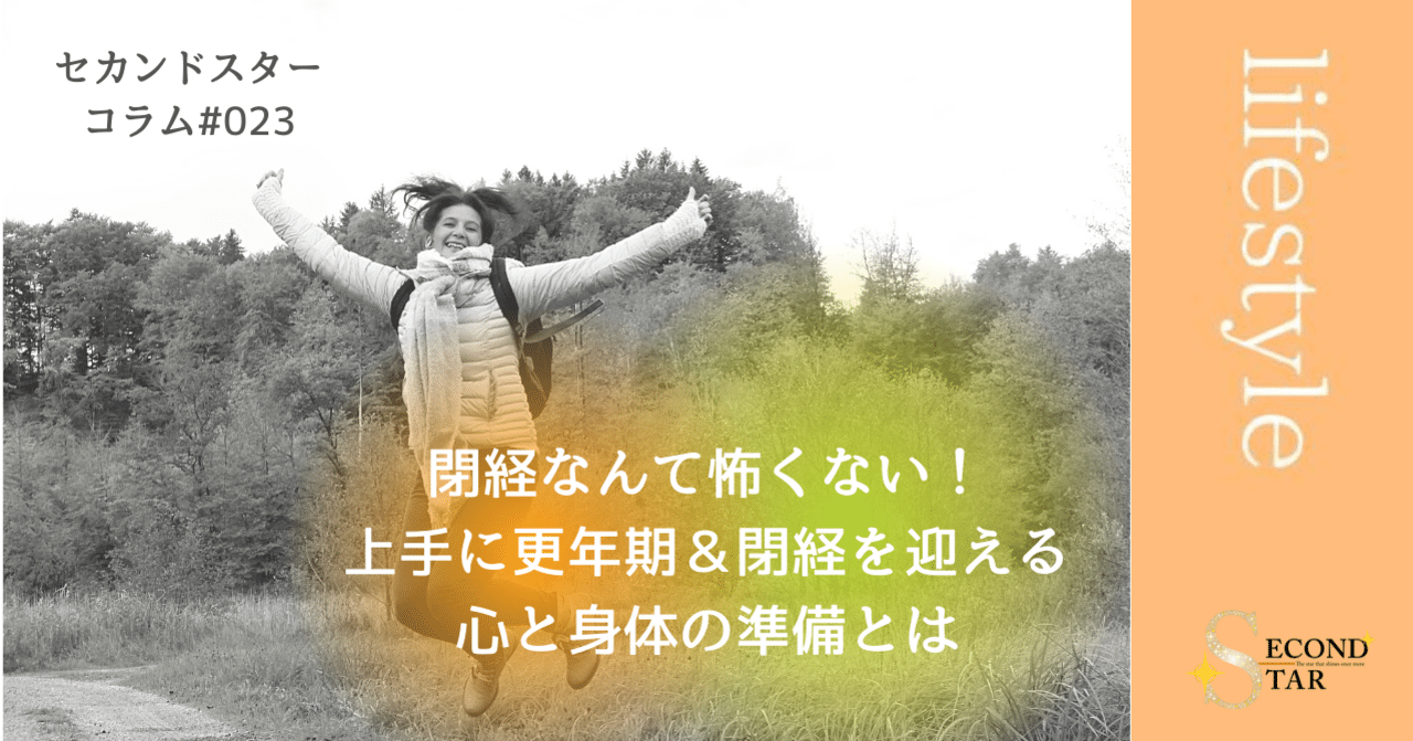 閉経　五十路　熟女 閉経なんて怖くない！上手に更年期＆閉経を迎える心と身体の準備とは｜オンナは４０からが面白い！「セカンドスター」