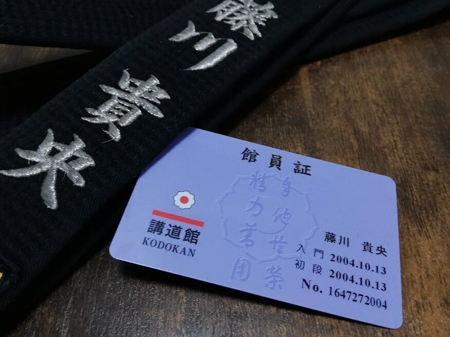 こんな私ですが柔道初段です。講道館・館員証を再発行してもらった話