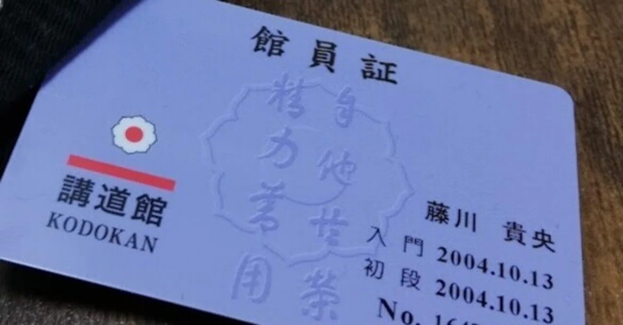こんな私ですが柔道初段です。講道館・館員証を再発行してもらった話