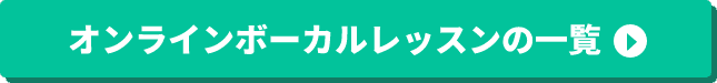 オンラインボーカルレッスンの一覧