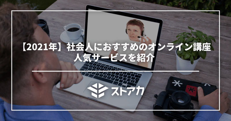 【2021年】社会人におすすめのオンライン講座｜人気サービスを紹介