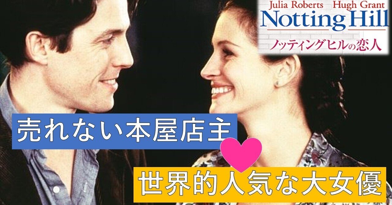 ノッティングヒルの恋人　スクリーンプレイ ノッティングヒルの恋人: 名作映画完全セリフ集 (スクリーン