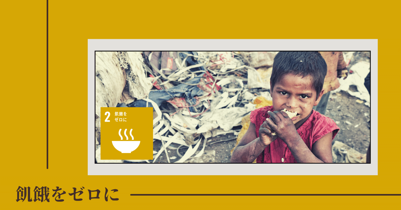 Sdgs 目標2 飢餓をゼロに Open Sesame Magazine Note