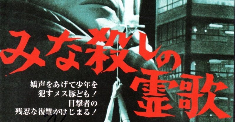 みな殺しの霊歌 1968年4月13日 松竹大船 加藤泰 Part2 佐藤利明 娯楽映画研究家 オトナの歌謡曲プロデューサー の娯楽映画研究所 Note みな殺しの霊歌 1968年4月13日 松竹大船 加藤泰 Part2 佐藤利明 娯楽映画研究家 オトナの歌謡曲プロデューサー の娯楽映画研究所 Note