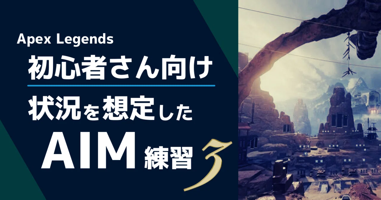Apex初心者さん向け 状況を想定したaim練習３ Lux Gamingstreaming Note44週継続中 Note