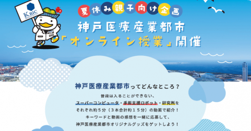 夏休みに親子で学べる　神戸医療産業都市「オンライン授業」　今年のテーマは「神戸医療産業都市に行ってみよう！」