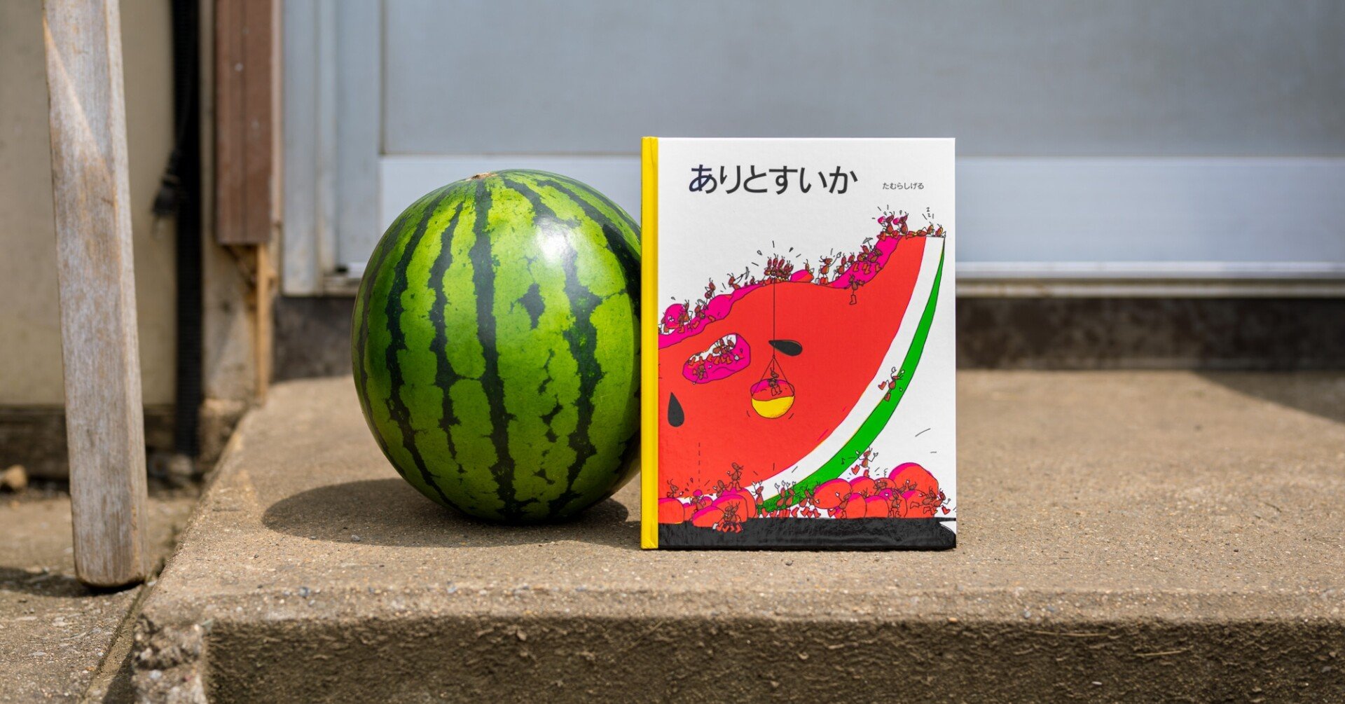 まっ赤なすいか、おいしそう！『ありとすいか』――絵本を思い出すところ