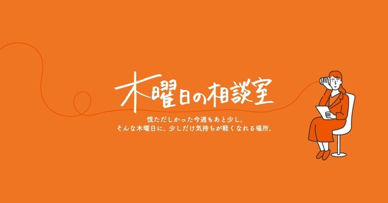 ほんの少しだけ気持ちが軽くなれる。そんな場所を目指して、「木曜日の相談室」はじめます