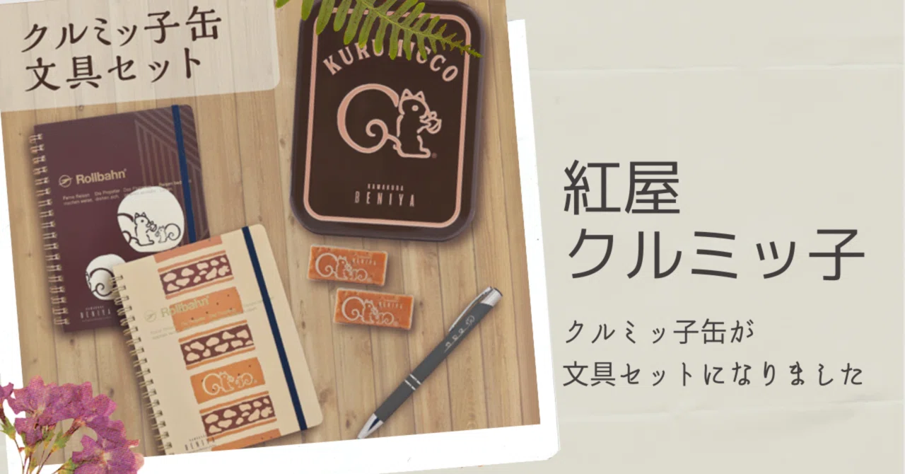 紅屋 クルミッ子(文具セット)｜さや