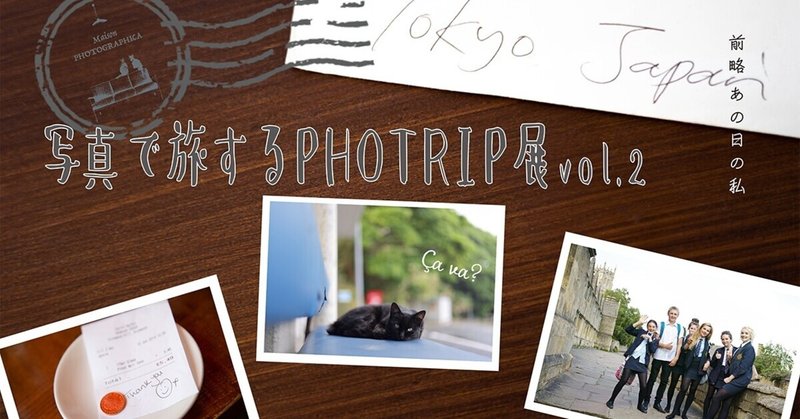 【募集停止】『写真で旅するPHOTRIP展』