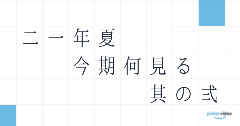 【2021年夏シーズン〜その弍〜】今期何見るか。って話