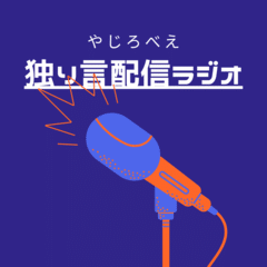 【ラジオ】#09_野村克也監督に学ぶ自分のキャリア論について