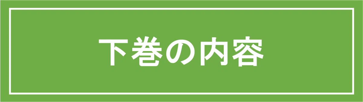 下巻の内容