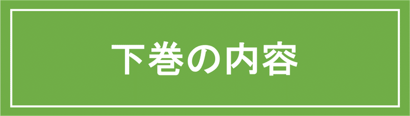 下巻の内容