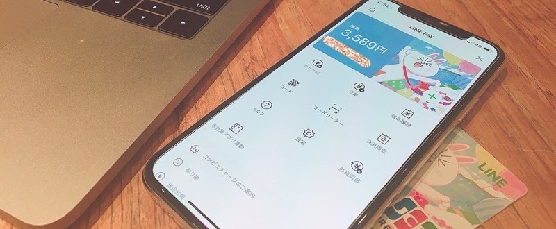 Suicaのような感覚でLINE Payにシフト中。
IT系学生はもう現金を使わなくなってきている？