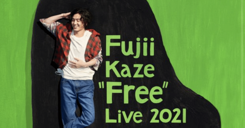夏のDIY壁のペンキ塗りに挑戦〜宣言編〜 モチベーションはFujiiKaze"Free"Live2021 作業はハイヤーセルフの声に耳をすまして