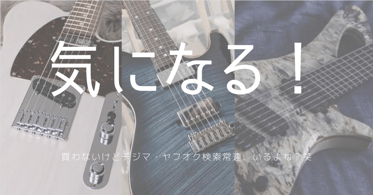 画像と共に振り返る、ずーっと気になり続けてる機材の話 ～ギター編