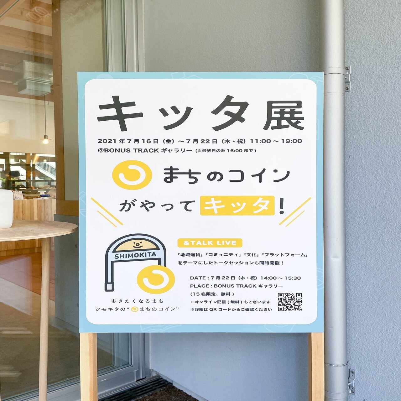 レポート】 7/16(金)〜7/22(木祝) シモキタのまちのコイン「キッタ」展｜BONUS TRACK NEWS