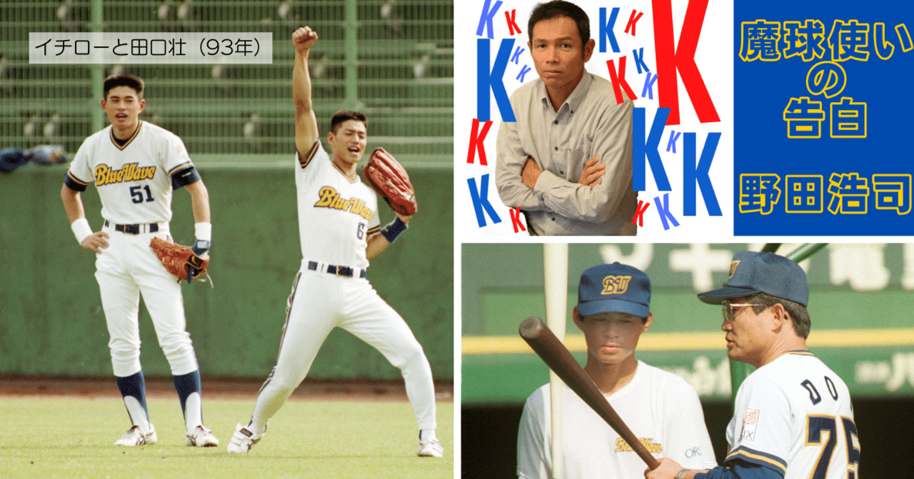 孝イチロー苗 イチローのすごさは成功していても「変わらなきゃ」【野田浩司連載#7