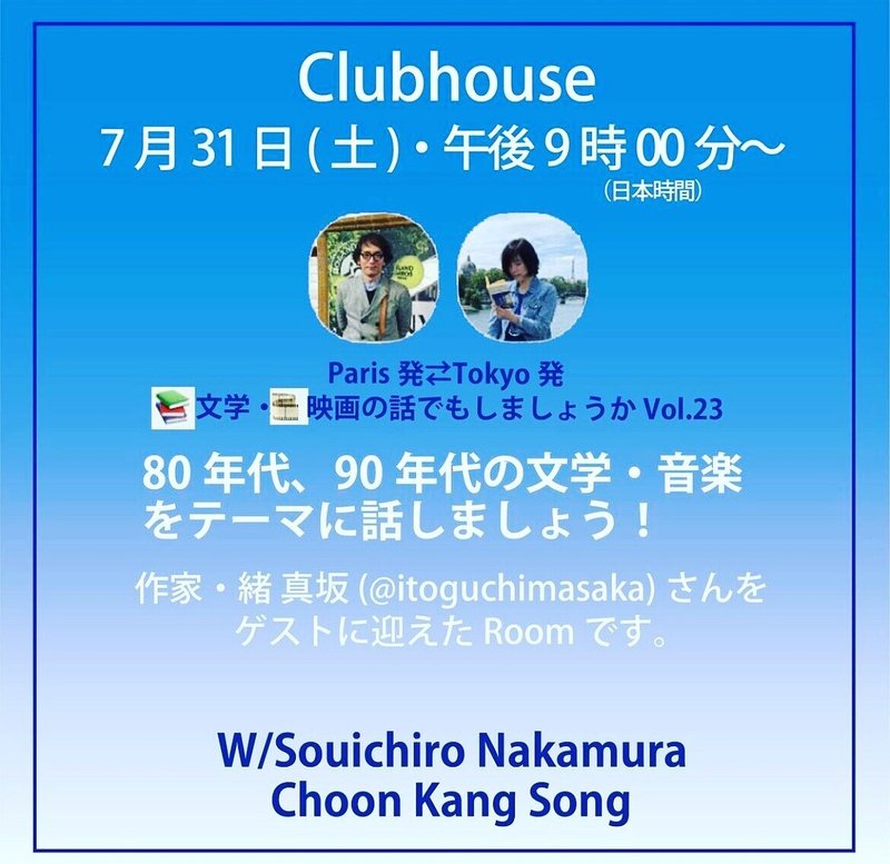 80年代 90年代の文学 音楽をテーマに話しましょう 告知 緒 真坂 Itoguchi Masaka Note