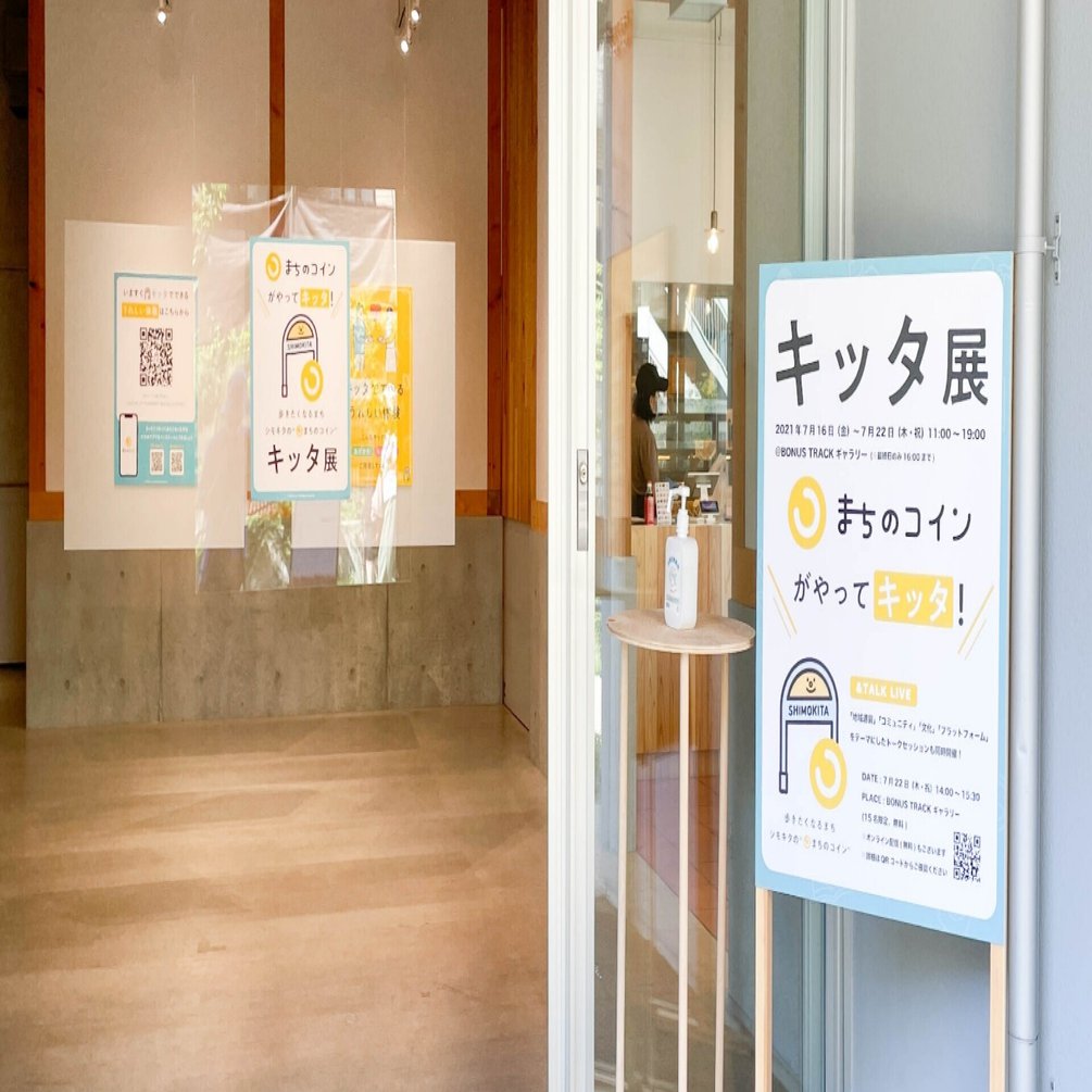 レポート】 7/16(金)〜7/22(木祝) シモキタのまちのコイン「キッタ」展｜BONUS TRACK NEWS