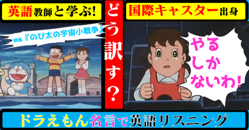 国際キャスター出身教師と学ぶ ドラえもん で英語 しずかちゃん やるだけのこと やるしかないわ 普段よく使う簡単な言葉 やるしかない をどう訳すか アニメで英語 きしゃこく先生 報道記者出身の現役高校教師 フォロバ100 月間24万pv Kindle土曜