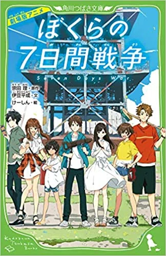 ぼくらの七日間戦争」 この本の影響で上の人に噛みつく癖がついたの
