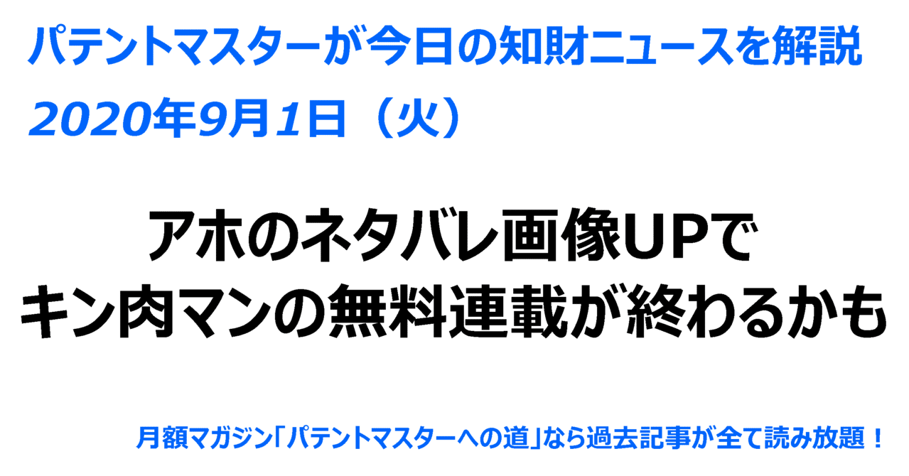 年09月01日 火 アホのネタバレ画像upでキン肉マンの無料連載が終わるかも パテントマスター 宮寺達也 Note