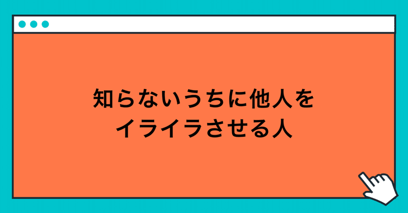 知らないうちに他人をイライラさせる人