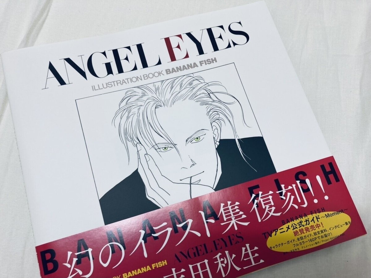 BANANA FISH部】第8回:「ANGEL EYES」でまた涙&今後の予定